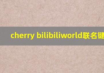 cherry bilibiliworld联名键盘